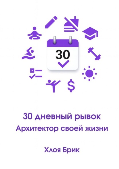 Скачать книгу 30-дневный рывок: Архитектор своей жизни