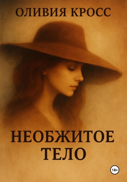 Скачать книгу Необжитое тело