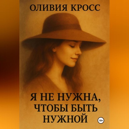 Скачать книгу Я НЕ НУЖНА ЧТОБЫ БЫТЬ НУЖНОЙ