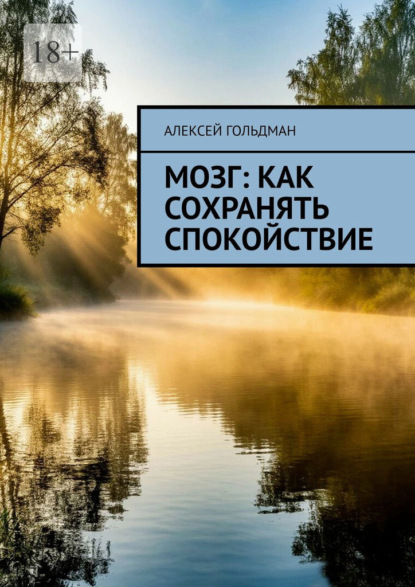 Скачать книгу Мозг: Как сохранять спокойствие