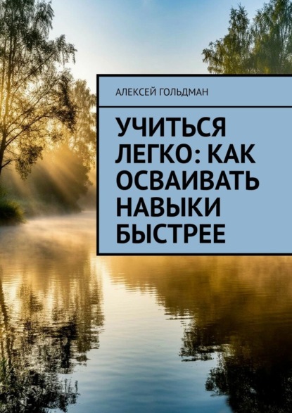 Скачать книгу Учиться легко: Как осваивать навыки быстрее