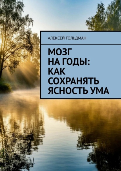 Скачать книгу Мозг на годы: Как сохранять ясность ума