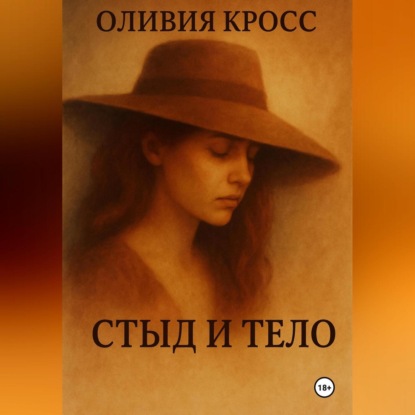 Скачать книгу СТЫД И ТЕЛО