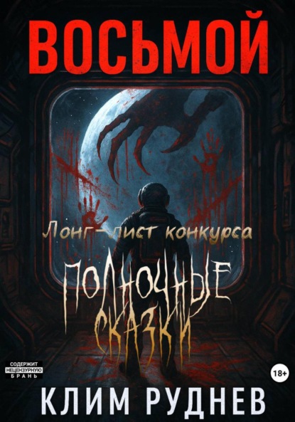 Скачать книгу Восьмой