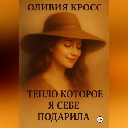 Скачать книгу ТЕПЛО , КОТОРОЕ Я СЕБЕ ПОДАРИЛА