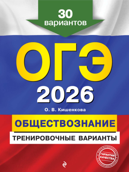 Скачать книгу ОГЭ-2026. Обществознание. Тренировочные варианты. 30 вариантов