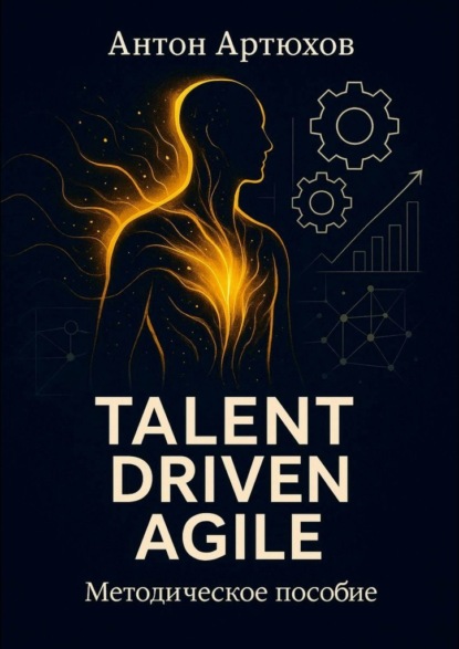 Скачать книгу Talent Driven Agile. Методическое пособие