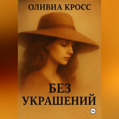 Скачать книгу БЕЗ УКРАШЕНИЙ