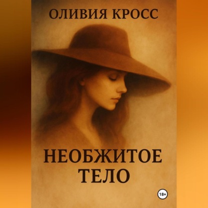 Скачать книгу НЕОБЖИТОЕ ТЕЛО
