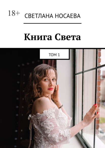 Скачать книгу Книга Света. Том 1