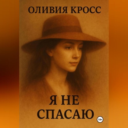 Скачать книгу Я НЕ СПАСАЮ