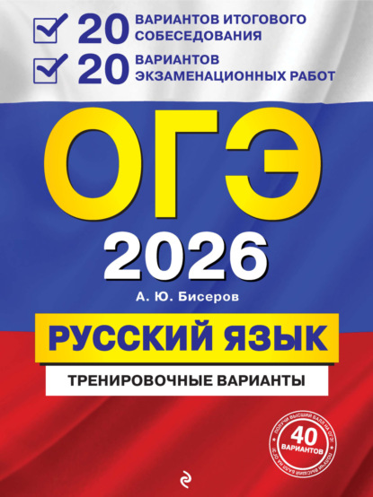 Скачать книгу ОГЭ-2026. Русский язык. Тренировочные варианты. 20 вариантов итогового собеседования + 20 вариантов экзаменационных работ