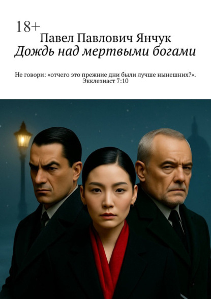 Скачать книгу Дождь над мертвыми богами. Не говори: «отчего это прежние дни были лучше нынешних?». Экклезиаст 7:10