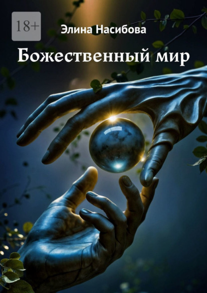 Скачать книгу Божественный мир