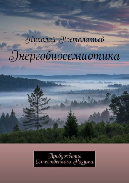 Скачать книгу Энергобиосемиотика. Пробуждение Естественного Разума