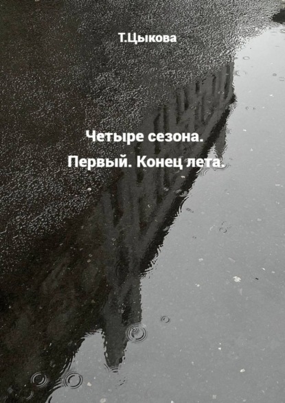 Четыре сезона. Первый. Конец лета.