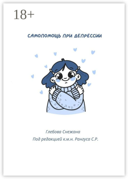 Скачать книгу Самопомощь при депрессии. Руководство для начинающих и опытных пациентов