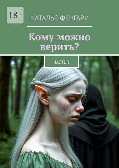 Скачать книгу Кому можно верить? Часть 1