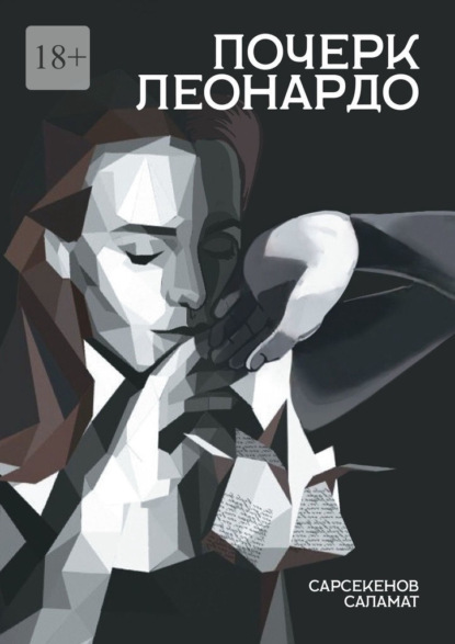 Почерк Леонардо