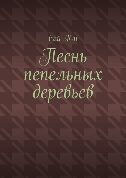 Песнь пепельных деревьев