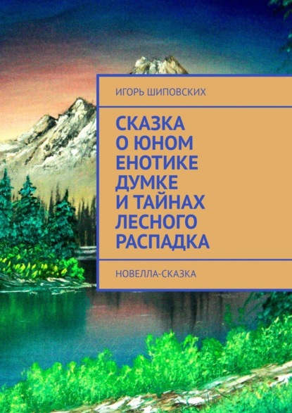 Скачать книгу Сказка о юном енотике Думке и тайнах лесного распадка. Новелла-сказка