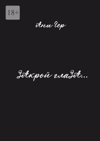 Скачать книгу ЗАкрой глаЗА…