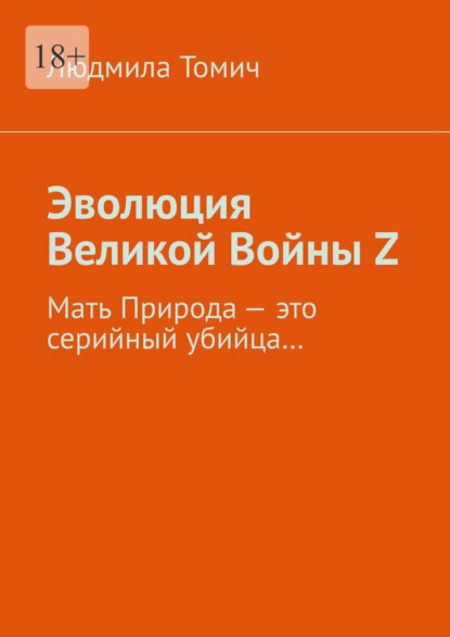 Скачать книгу Эволюция Великой Войны Z. Мать Природа – это серийный убийца…