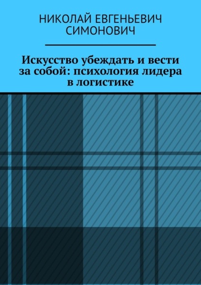 Искусство убеждать и вести за собой: психология лидера в логистике