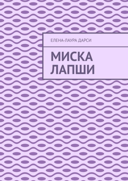 Скачать книгу Миска лапши