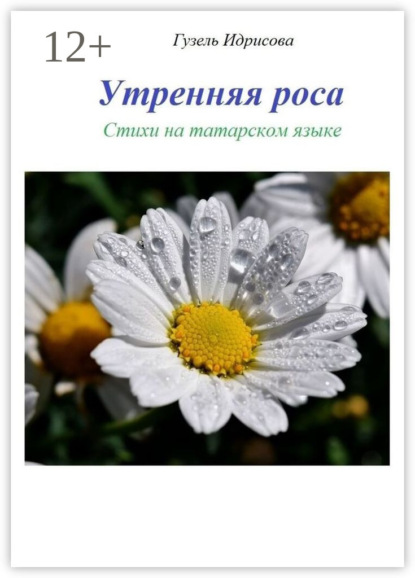 Утренняя роса. Стихи на татарском языке