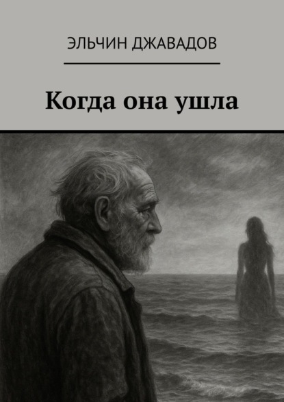 Скачать книгу Когда она ушла