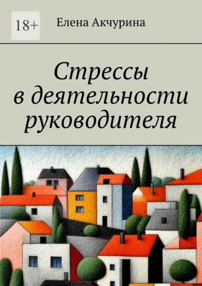 Скачать книгу Стрессы в деятельности руководителя