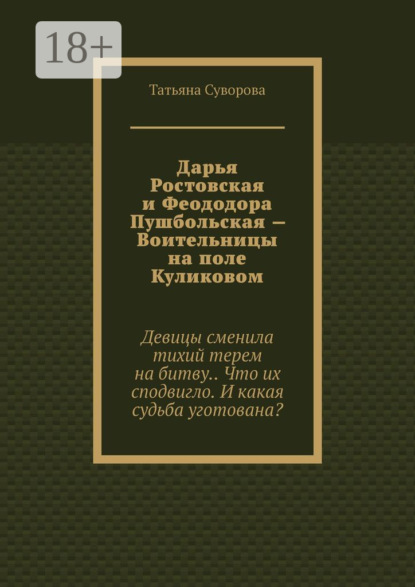 Скачать книгу Дарья Ростовская и Феододора Пушбольская – Воительницы на поле Куликовом