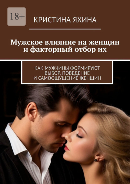 Мужское влияние на женщин и факторный отбор их. Как мужчины формируют выбор, поведение и самоощущение женщин