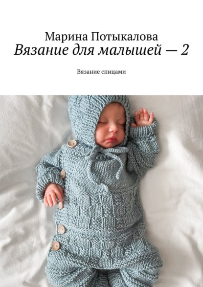 Скачать книгу Вязание для малышей – 2. Вязание спицами