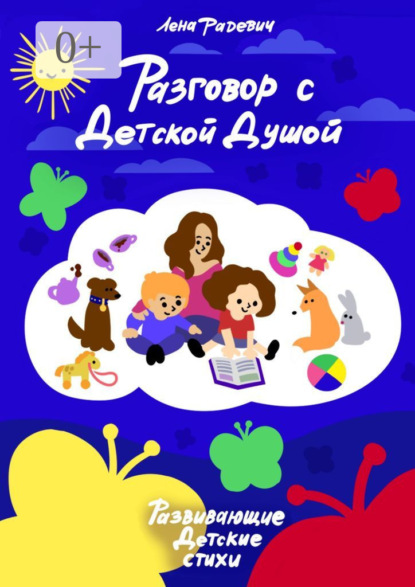 Скачать книгу Разговор с детской душой