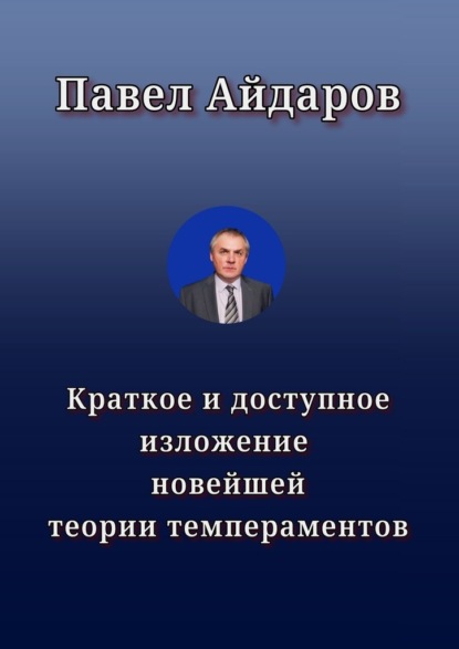 Краткое и доступное изложение новейшей теории темпераментов