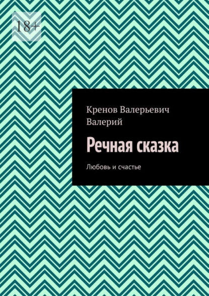 Скачать книгу Речная сказка. Любовь и счастье