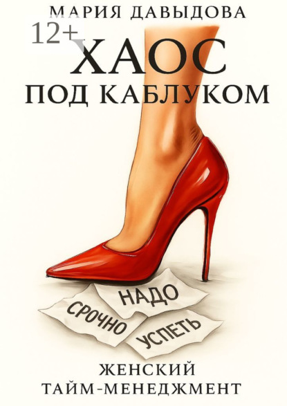 Скачать книгу Хаос под каблуком