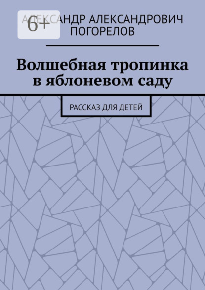 Волшебная тропинка в яблоневом саду. Рассказ для детей