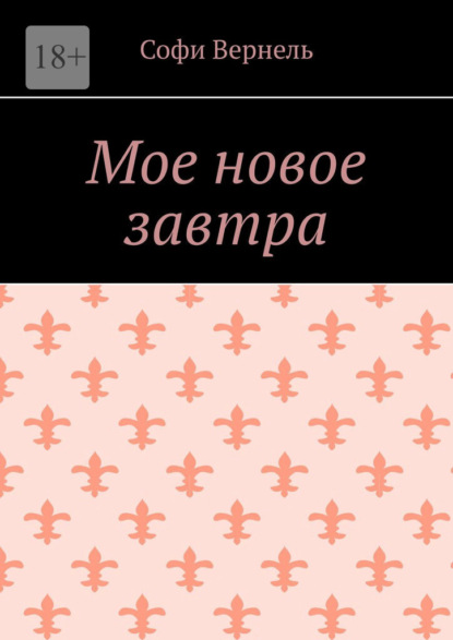 Скачать книгу Мое новое завтра