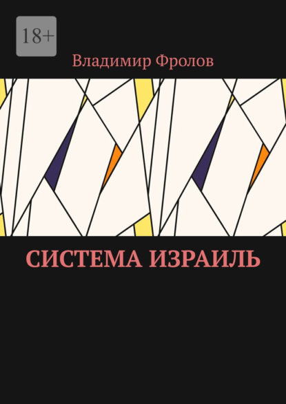 Система Израиль