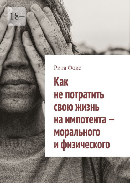 Скачать книгу Как не потратить свою жизнь на импотента – морального и физического