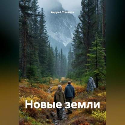 Скачать книгу Новые земли