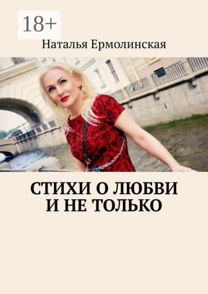 Скачать книгу Стихи о любви и не только