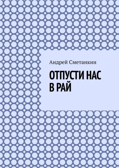 Скачать книгу Отпусти нас в рай