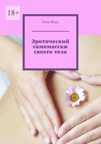 Скачать книгу Эротический самомассаж своего тела