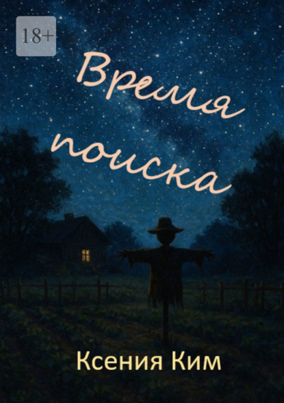 Скачать книгу Время поиска