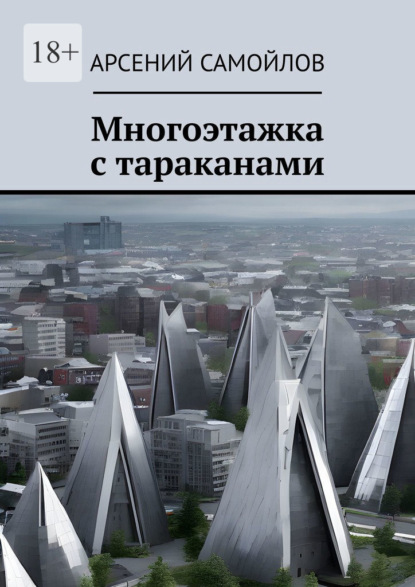 Скачать книгу Многоэтажка с тараканами