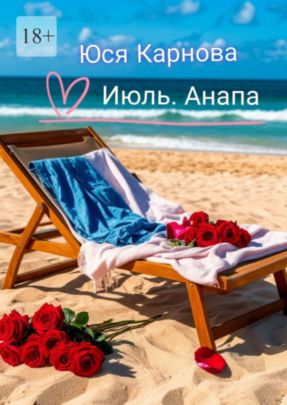 Июль. Анапа